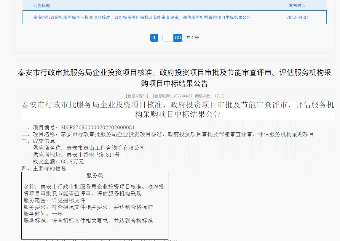 中標(biāo)信息｜我院中標(biāo)泰安市行政審批服務(wù)局投資項(xiàng)目核準(zhǔn)、審批、審查、評(píng)估服務(wù)項(xiàng)目